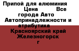 Припой для алюминия HTS2000 › Цена ­ 180 - Все города Авто » Автопринадлежности и атрибутика   . Красноярский край,Железногорск г.